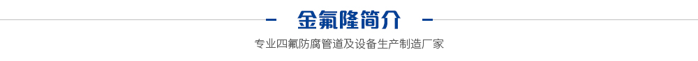 金氟隆簡介